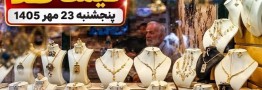 قیمت طلا امروز پنجشنبه 23 مهر 1405