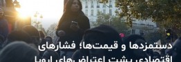 موج گسترده اعتراض به گرانی در اروپا