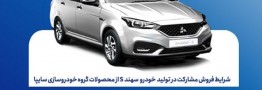 فروش سهند S از امروز دوشنبه 27 مهر آغاز می&zwnj;شود