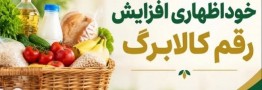 واریز کالابرگ افزایشی تا پایان مهر