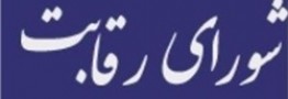 شورای رقابت هیچ مصوبهای بر سر خوراک پتروشیمی ندارد / بورس کالا همچنان مرجع قیمت گذاری