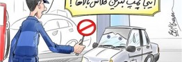 کاریکاتور/ بنزین باکلاس و بی‌کلاس !!!