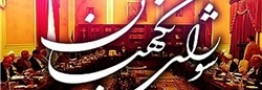 شورای نگهبان به لایحه بودجه سال ۹۵ ایراد گرفت