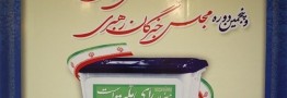 فردا؛ آغاز تبلیغات کاندیداهای دهمین دوره انتخابات مجلس/ پایان تبلیغات؛ ۸ صبح ششم اسفند