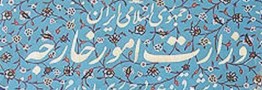 توصیه مسافرتی وزارت خارجه به شهروندان ایرانی عازم آمریکا