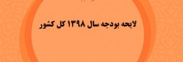 رشد درآمد نفتی در بودجه به دلیل افزایش نرخ تسعیر ارز