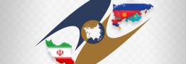 گسترش همکاری&zwnj;های اتحادیه اقتصادی اوراسیا و ایران؛ به نفع همه