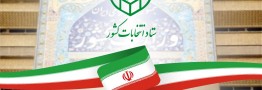 بیش از ۵۹ میلیون نفر واجد شرایط رای دادن هستند