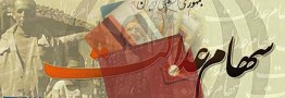 آغاز واریز سود سهام عدالت ۱۴۰۳ پس از تسویه باقیمانده سود ۱۴۰۲