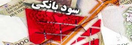 نرخ سود سپرده بانکی سال آینده ۱۶ درصد میشود