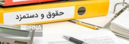 اضافه برداشت مالیاتی از حقوق، برگشت داده می‌شود