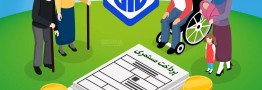 بهبود معیشت بازنشستگان در سایه متناسبسازی حقوق