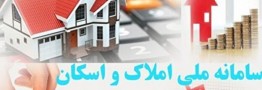 تکمیل اطلاعات اقامتگاه مسکونی بیش از ۷۳ میلیون شخص در سامانه املاک و اسکان 