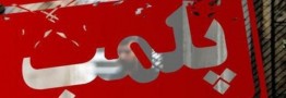 ۸۵۰ واحد مشاور املاک در استان تهران پلمب شد