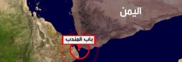 انصارالله یمن: &laquo;باب المندب&raquo; را ببندیم، احدی نمی&zwnj;تواند آن را باز کند