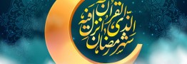 سه&zwnj;شنبه ۲۲ اسفند اول ماه مبارک رمضان است