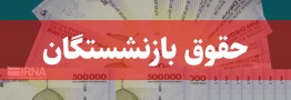 متناسب سازی حقوق بازنشستگان تصویب شد/ تغییری در پرداخت یارانهها نخواهیم داشت