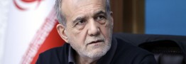 پزشکیان: نباید چشم به دیگران بدوزیم/ باید به خودمان بازگردیم