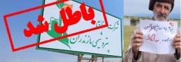 رأی قطعی دیوان عدالت اداری برای استرداد زمین پتروشیمی میانکاله