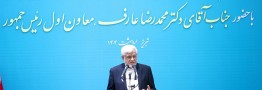 عارف: نظام تصمیمساز و تصمیمگیر کشور به نتیجه رفع فیلترینگ رسیده است