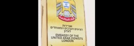 اعتراض به عادی&zwnj;سازی روابط کشورهای عربی با اسرائیل/ تابلوی سفارت امارات در لندن مخدوش شد