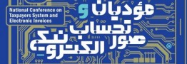 همایش ملی سامانه مؤدیان و صورتحساب الکترونیکی برگزار میشود