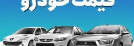 قیمت خودرو در بازار آزاد سه‌شنبه ۶ آذر ماه
