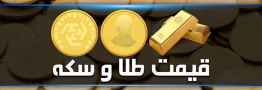 قیمت سکه و طلا در بازار آزاد ۶ آذرماه ۱۴۰۳