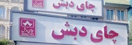 رییس دادگستری کل استان تهران گفت: حکم پرونده چای دبش تا پایان همین ماه صادر می&zwnj;شود.