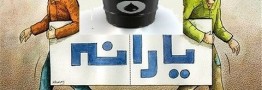 درآمد نفتی با یارانه نقدی سربهسر شد