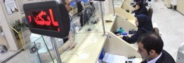 درآمد۳.۶ هزار میلیاردی بانکهای خصوصی از کارمزد
