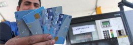 موافقت کمیسیون انرژی مجلس با ابقای کارت سوخت