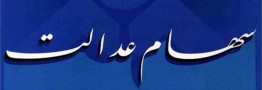 پرداخت سود سهام عدالت اموات از امروز