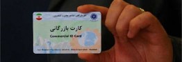 81 درصد اعضای اتاق تهران «کارت بازرگانی» دارند