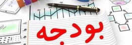 نقد و بررسی بر برنامه اصلاح ساختار بودجه