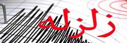 زلزله بامداد جمعه تهران احتمالا زلزله اصلی بوده است