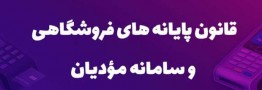 جزئیات اتصال ۴۲ درصدی مشمولان به سامانه مودیان سازمان مالیاتی
