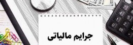 بخشودگی جرائم مالیاتی تا پایان سال ادامه دارد