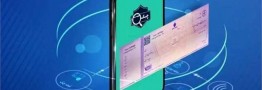 چک دیجیتال در ۱۲ بانک/ تمام چکها الکترونیکی میشوند