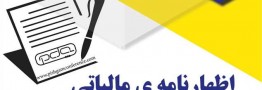 شیوه اعتراض به اظهارنامههای برآوردی مالیاتی ابلاغ شد
