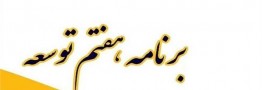 ۹ مورد نقض برنامه هفتم در لایحه بودجه ۱۴۰۴