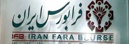 طبقه‌بندی ۵ شرکت حاضر در بازار پایه فرابورس تغییر کرد
