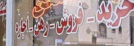 احتمال افزایش قیمت بنزین، مسکن را گران کرد/ بانک&zwnj;ها قیمت&zwnj;گذار مسکن شده&zwnj;اند