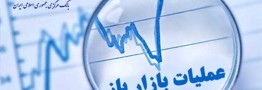 گزارش عملیات بازار باز منتهی به ۱۵ بهمن ۱۴۰۳