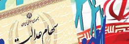 سهام عدالت چقدر به دارایی مردم در پایان سال اضافه کرد؟