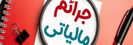 شرایط بخشودگی ۱۰۰ درصدی جرایم مالیات بر ارزش افزوده ۱۴۰۳