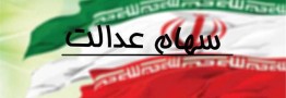 ۱۵۱ هزار سهامدار سود سهام عدالت خود را دریافت نکردند