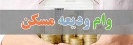 ثبتنام در «تم» شرط دریافت وام ودیعه مسکن