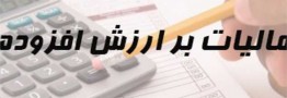 کلیات استفساریه مربوط به قانون مالیات بر ارزش افزوده تصویب شد