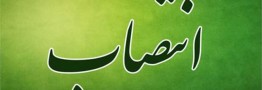 سرپرست شرکت بهینهسازی مصرف سوخت منصوب شد